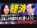 経済のお話！外資の導入はどうなの？外国のために働く未来が…？それでいいのか【政党DIY→参政党 赤尾由美×武田邦彦】前編