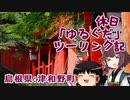 【VOICEROID車載】休日「ゆるぐだ」ツーリング記8【島根津和野】