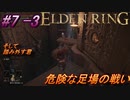 ＃7 -3　侍(サムライ)の逝くエルデンリング生活【ELDEN RING-エルデンリング-】【オープンワールド】【アーカイブ】