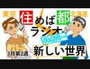 住めば都ラジオはいぱー＃11-2【新しい世界】