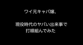 ワイ元キャバ嬢、現役時代のヤバい出来事で打順組んでみた