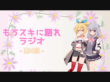 もうスキに語れラジオ 第4回