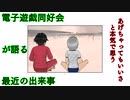 電子遊戯同好会が語る最近の出来事105