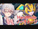 【白き鋼鉄のX2】小春六花のハードノーダメ縛り♯6密林ブロック