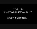 ニコ動「まだプレミアム会員148万人いるけど、これでもオワコンなの？」