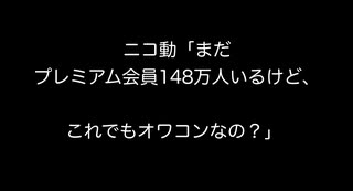 ニコ動「まだプレミアム会員148万人いるけど、これでもオワコンなの？」