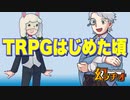 【幻ラヂオ】TRPGはじめた頃【TRPG】
