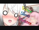 【声短劇場】ざぁこざぁこ♡【VOICEROID劇場】