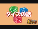 【幻ラヂオ】ダイスの話【TRPG】