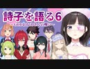 鈴鹿詩子について語るライバーたち#6【アンジュ・カトリーナ/小野町春香/三枝明那/森中花咲/本間ひまわり/剣持刀也/シスター・クレア/にじさんじ】