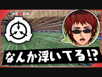 【FIFA22】試合中に深刻な収容違反を発見してしまった天開司