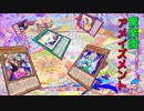 【遊戯王マスターデュエル】闇のエンタメデュエル！　皆に笑顔と感動を、アメイズメント！