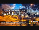 【第36回】第2回 魅惑の未訳TRPG-あなたに届けこのエモさ【TRPG放送】