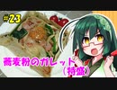 東北ずん子の今日のひるごはん！#23「蕎麦粉のガレット」