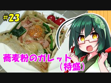 東北ずん子の今日のひるごはん！#23「蕎麦粉のガレット」