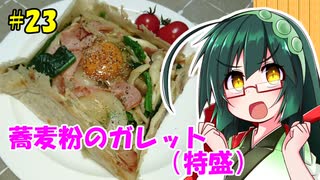 東北ずん子の今日のひるごはん！#23「蕎麦粉のガレット」