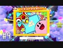 【ゆっくり実況】星のカービィ スターアライズ その9