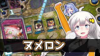 【遊戯王マスターデュエル】あかり「倍の倍の倍のヌメロンで攻撃！」