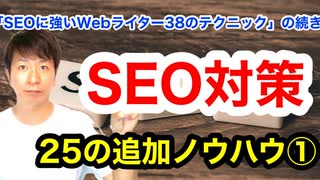 SEO対策25の追加ノウハウ①【38のテクニックの続き】