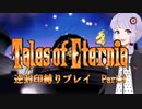 【TOE】レベルアップでランダム逆封印縛り Part.9【VOICEROID実況】