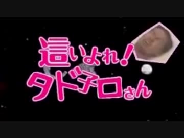 這いよれ！タド子ロさん 「大坊曰く咥えよヤクザ」.saiup