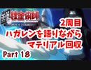 【二周目】Part18 グダるのは嫌なので攻撃力に極振りしたいと思います【鋼の錬金術師　翔べない天使】