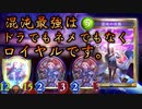 【最強決定】皆の衆、混沌最強のリーダーは誰だと思う？ドラゴン？否！ネメシス？否！！そう！！ロイヤルなのだ！！！！！！！！ガチで環境を揺るがす混沌ロイヤル【 Shadowverse シャドウバース 】