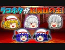 【ゆっくり茶番】ラコホタ姉妹が紅魔館の主