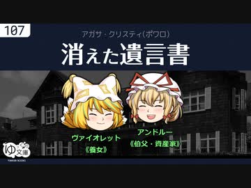 【ゆっくり文庫】クリスティ「消えた遺言書」ポワロより