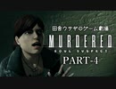 田舎ウサギのゲーム劇場 MURDERED 魂の呼ぶ声　PART-4