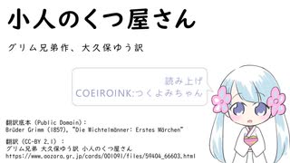 【COEIROINK朗読】小人のくつ屋さん【つくよみちゃん】