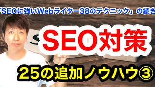 SEO対策25の追加ノウハウ③【38のテクニックの続き】