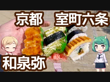 【閉業】京都 室町六条 「和泉弥」 寿司盛合わせ
