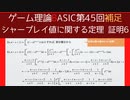 ゲーム理論BASIC 第45回 -シャープレイ値に関する定理 補足 証明6-