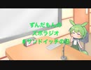 ずんだもんのズボラジオ＃サンドイッチの日（22/3/13
