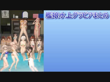 艦これ水上グラビアまとめ