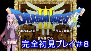 アーカイブ【DQ3】ドラゴンクエストⅠ・Ⅱ・Ⅲを初見プレイ！ #8【ゆかりねっと】