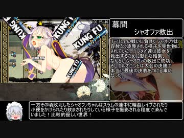 [エロゲRTA]カンフー・グランドキング　RTA_8分3秒