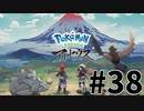 【実況】ひたすら冒険したい男のPokémon LEGENDS アルセウス part38