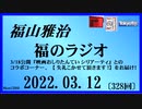 福山雅治  福のラジオ  2022.03.12〔328回〕
