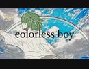 【学生ボカロP】FOurCol「colorless boy」feat.初音ミク