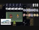 【ピクセルリマスターFF3】ぽんこつヒカセンが光を取り戻す実況 Part.18【実況】