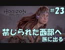 【バイリンガル実況】帰国子女、禁じられた西部へ旅に出る #23【HORIZON FORBIDDEN WEST】