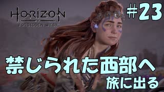 【バイリンガル実況】帰国子女、禁じられた西部へ旅に出る #23【HORIZON FORBIDDEN WEST】