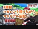 【二周目】最終回 グダるのは嫌なので攻撃力に極振りしたいと思います【鋼の錬金術師　翔べない天使】