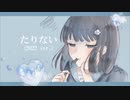 たりない (2022 ver.) / 初音ミク