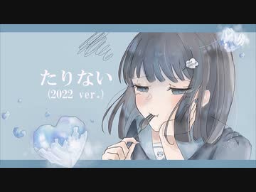 たりない (2022 ver.) / 初音ミク
