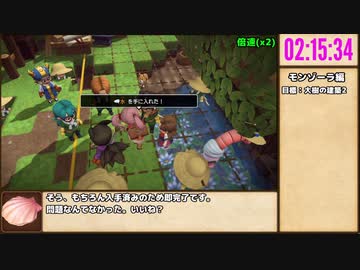 【本走】ドラゴンクエストビルダーズ2 part8【RTA】12時間10分