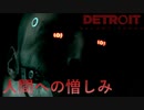 そう、これはもう予想よりも近い未来の物語　【DETROIT　Become　Human】という神ゲー　10