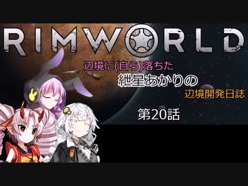 辺境に（自ら）落ちた、紲星あかりの辺境開発日誌　第20話